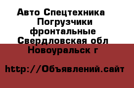 Авто Спецтехника - Погрузчики фронтальные. Свердловская обл.,Новоуральск г.